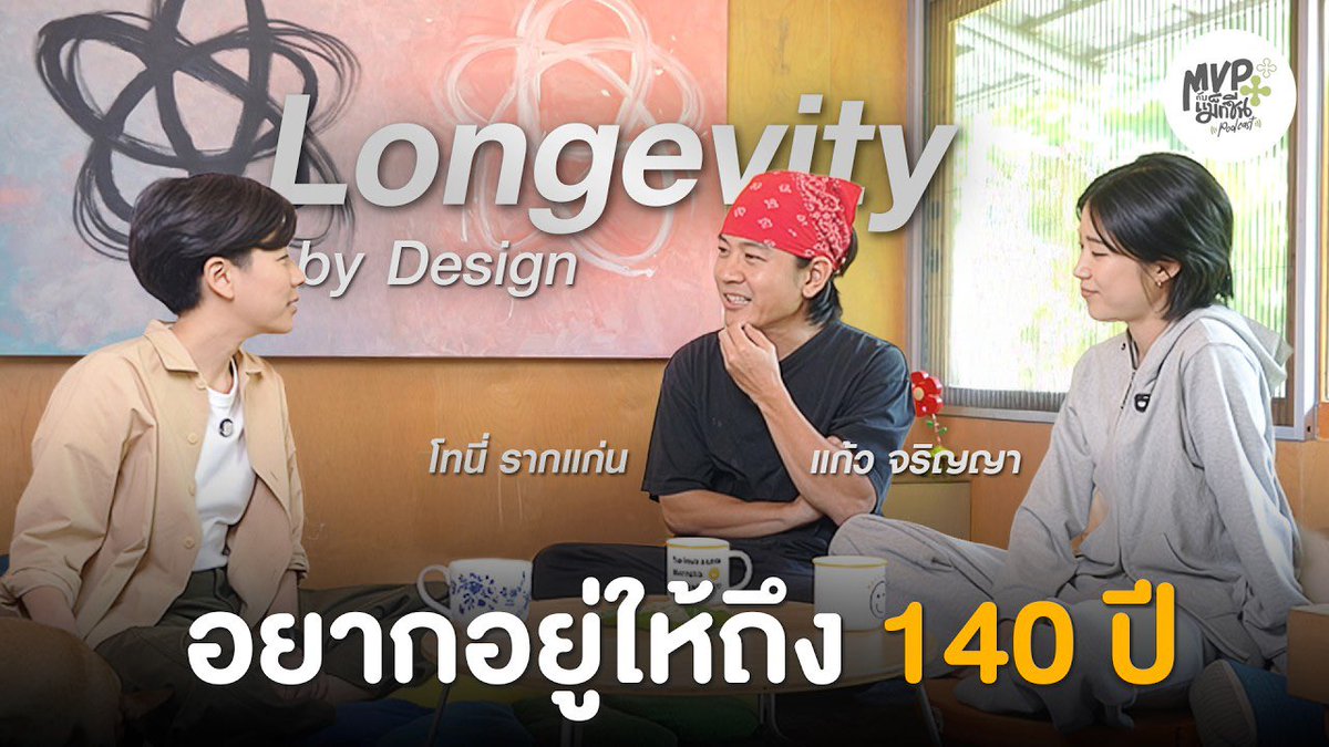 อยากอายุยืน 140 ปี! ความฝันของ โทนี่ รากแก่น และ แก้ว จริญญา EP.9 | MVP Podcast SS2

🔗 : youtu.be/oxGZAKq6njY?si…

#kaewjarin #withkaew