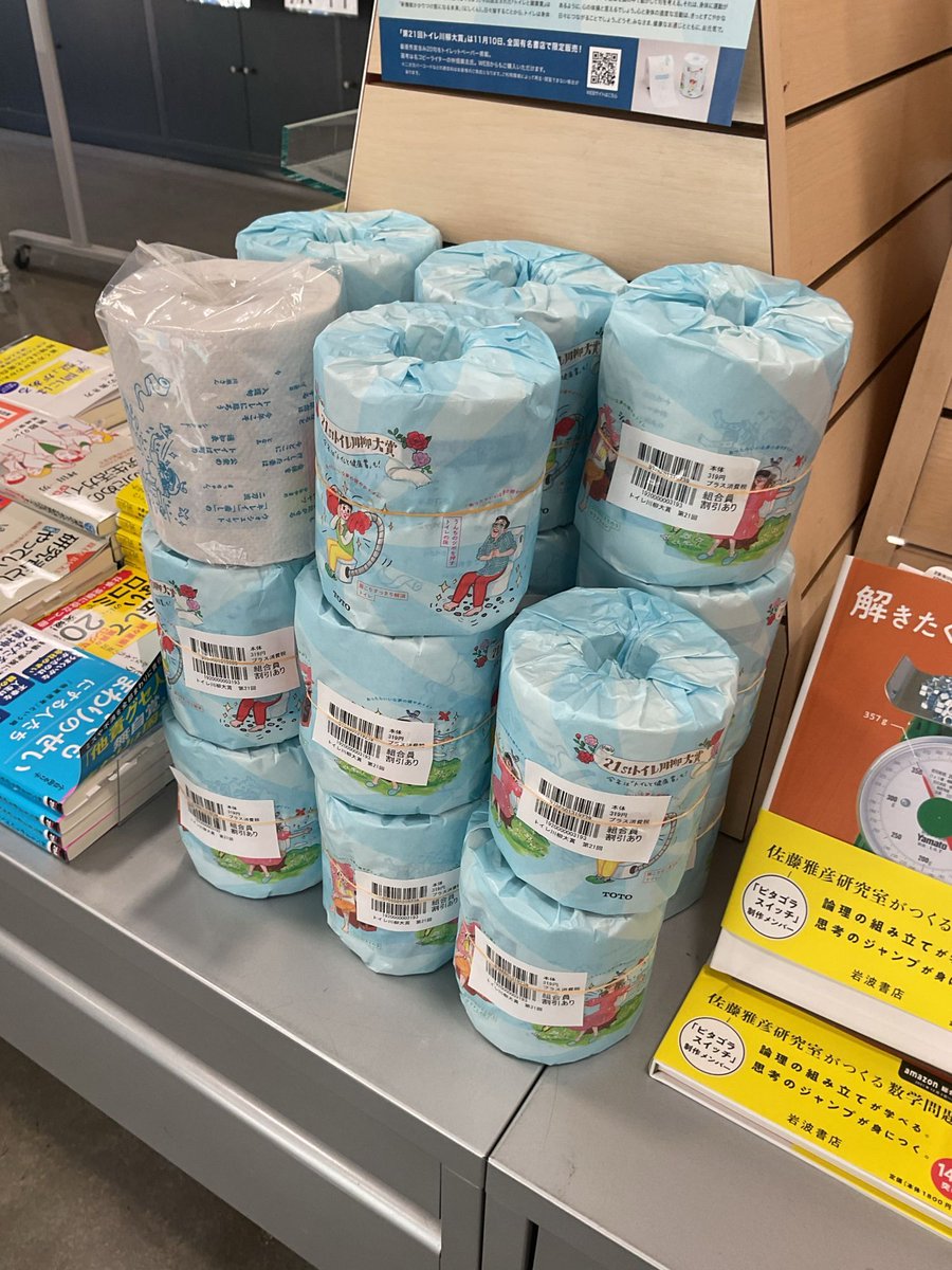 学生スタッフNです 現在書籍部でなんと、トイレットペーパーを販売中