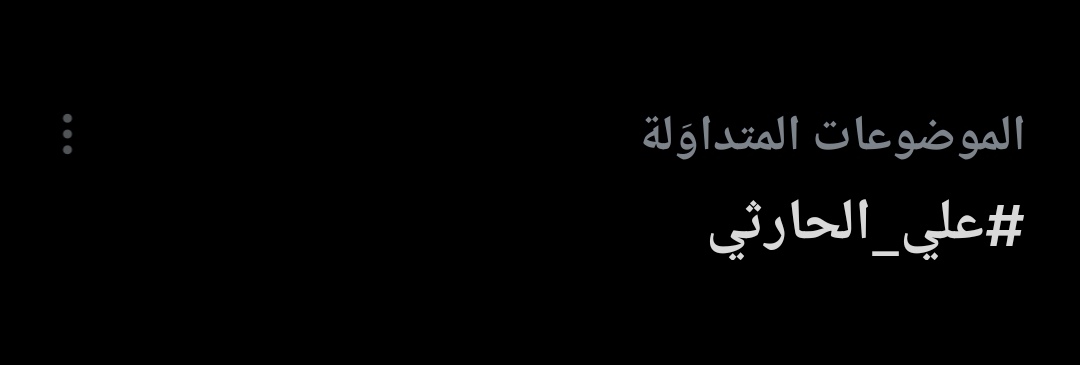 الساعه ٦ الفجر الناس نايمه وترند الله يزيدك من فضله #علي_الحارثي