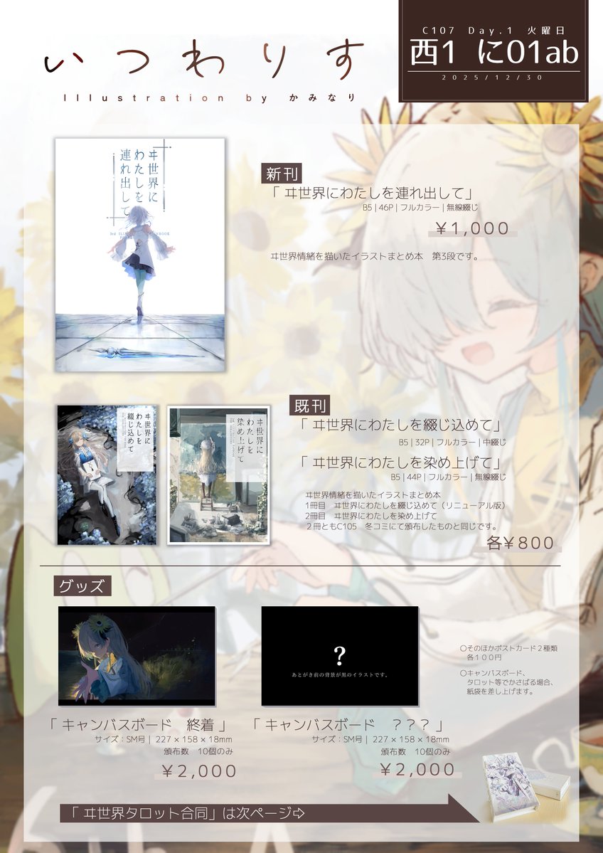 📢C107 お品書き
ヰ世界情緒イラスト本の新刊とタロット合同出します!

なお14:00～よりタロットカードの単品頒布もします。
終了際には布ポスター差し上げます(3種類)

よろしくお願いします! 