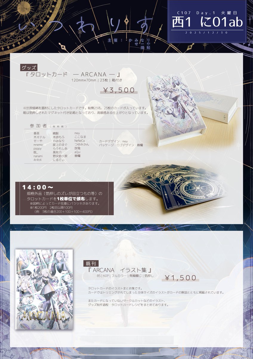 📢C107 お品書き
ヰ世界情緒イラスト本の新刊とタロット合同出します!

なお14:00～よりタロットカードの単品頒布もします。
終了際には布ポスター差し上げます(3種類)

よろしくお願いします! 