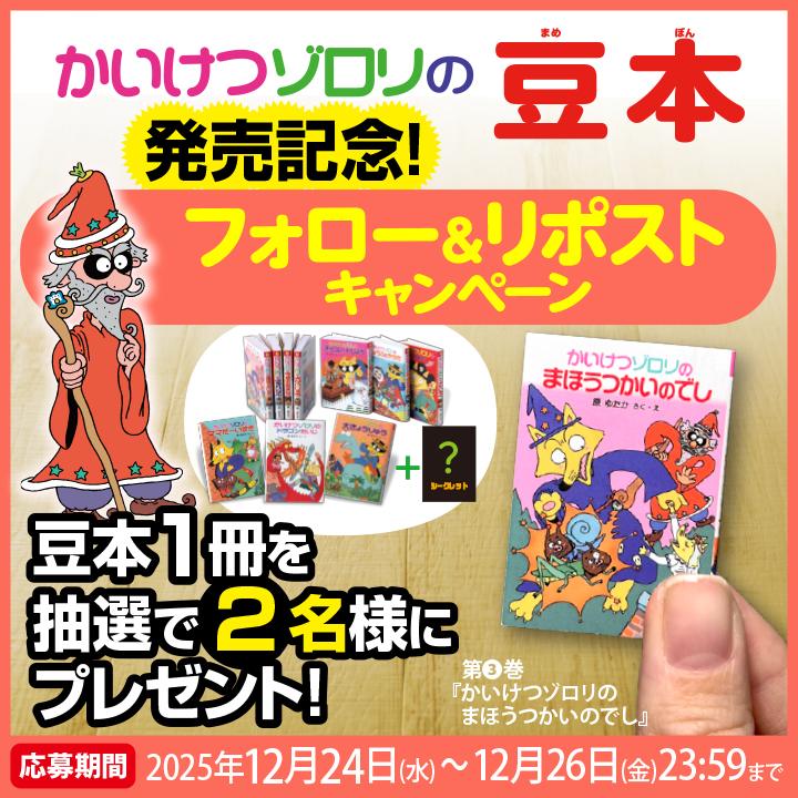 かいけつゾロリ の豆本 発売記念🦊 フォロー＆RPキャンペーン