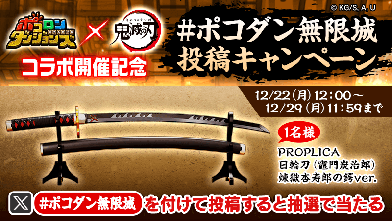 🏮コラボ開始記念キャンペーンその4🏮

「#ポコダン」×アニメ『 #鬼滅の刃 』 コラボ開催中‼️

#ポコダン無限城 ハッシュタグ投稿で
抽選で1名様に豪華報酬が当たるぞぃ🔥
作中に登場するセリフやBGMも流れる見事な名刀じゃ✨
わしも家に飾りたいのぅ〜

▼参加方法
1⃣ <a href="/poco_dandy/">ポコダン公式＠鬼滅の刃コラボ開催中</a>をフォロー
2⃣