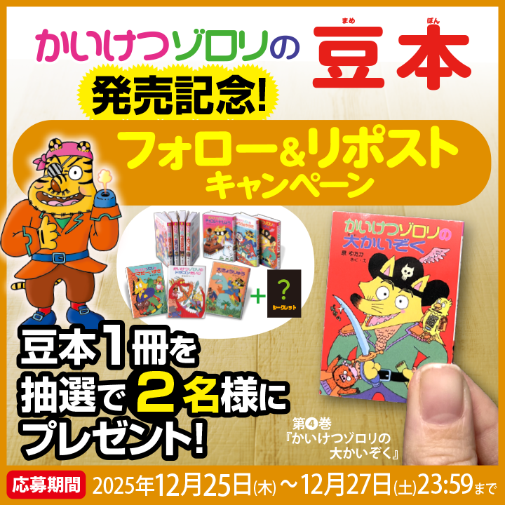 かいけつゾロリ ポプラ社公式 (@zororizz) / Posts / X