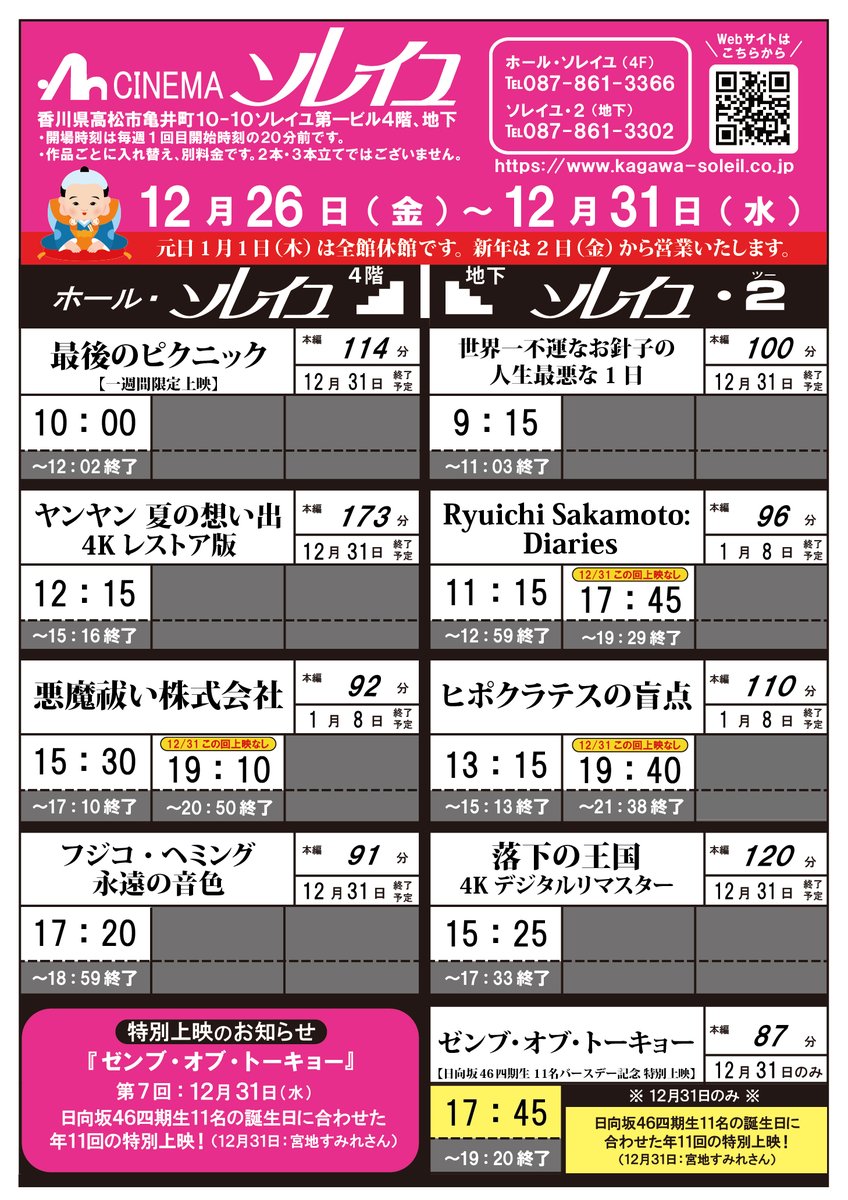 12/26(金)～12/31(木)タイムスケジュール  

🎬上映開始
#最後のピクニック
#悪魔祓い株式会社
#Ryuichi Sakamoto: Diaries
#ヒポクラテスの盲点

31日のみ #ゼンブ・オブ・トーキョー

📢『#落下の王国 4Kデジタルリマスター』地下にて上映延長！

📢31日は上映予定が一部異なります。1日は休館です