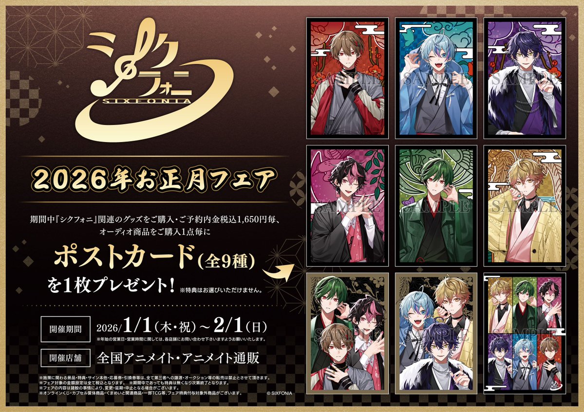 100枚セット シクフォ二 ブロマイド アニメイト購入特典 非売品 祭壇 シクフォニ 2026年お正月フェア】が開催決定！ 期間中、関連商品をご