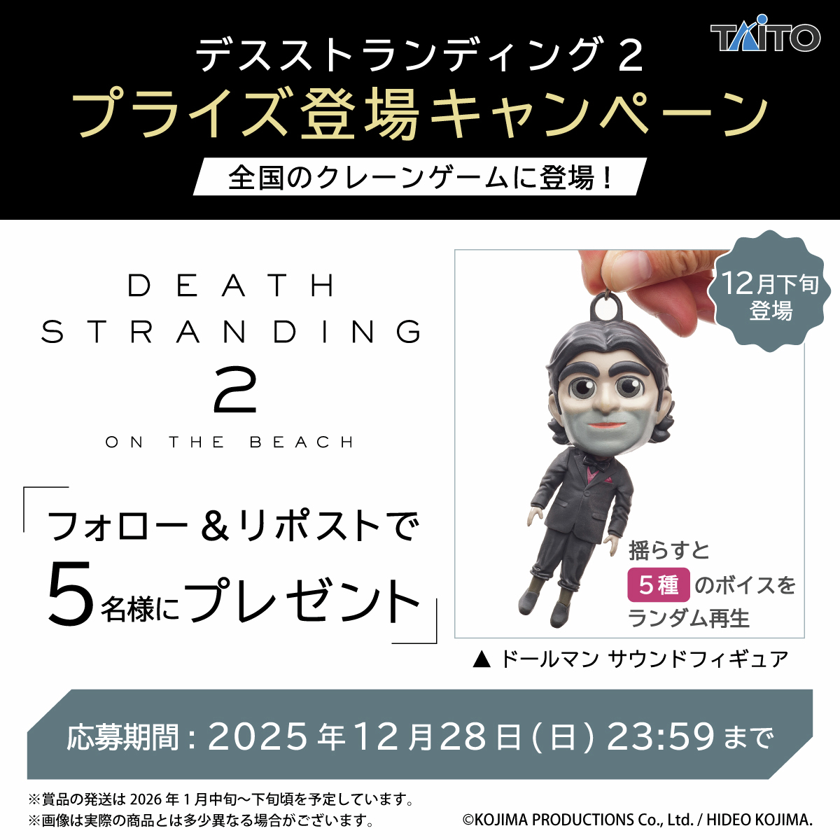 デスストランディング2 プライズ登場記念キャンペーン👍💙 「ドール