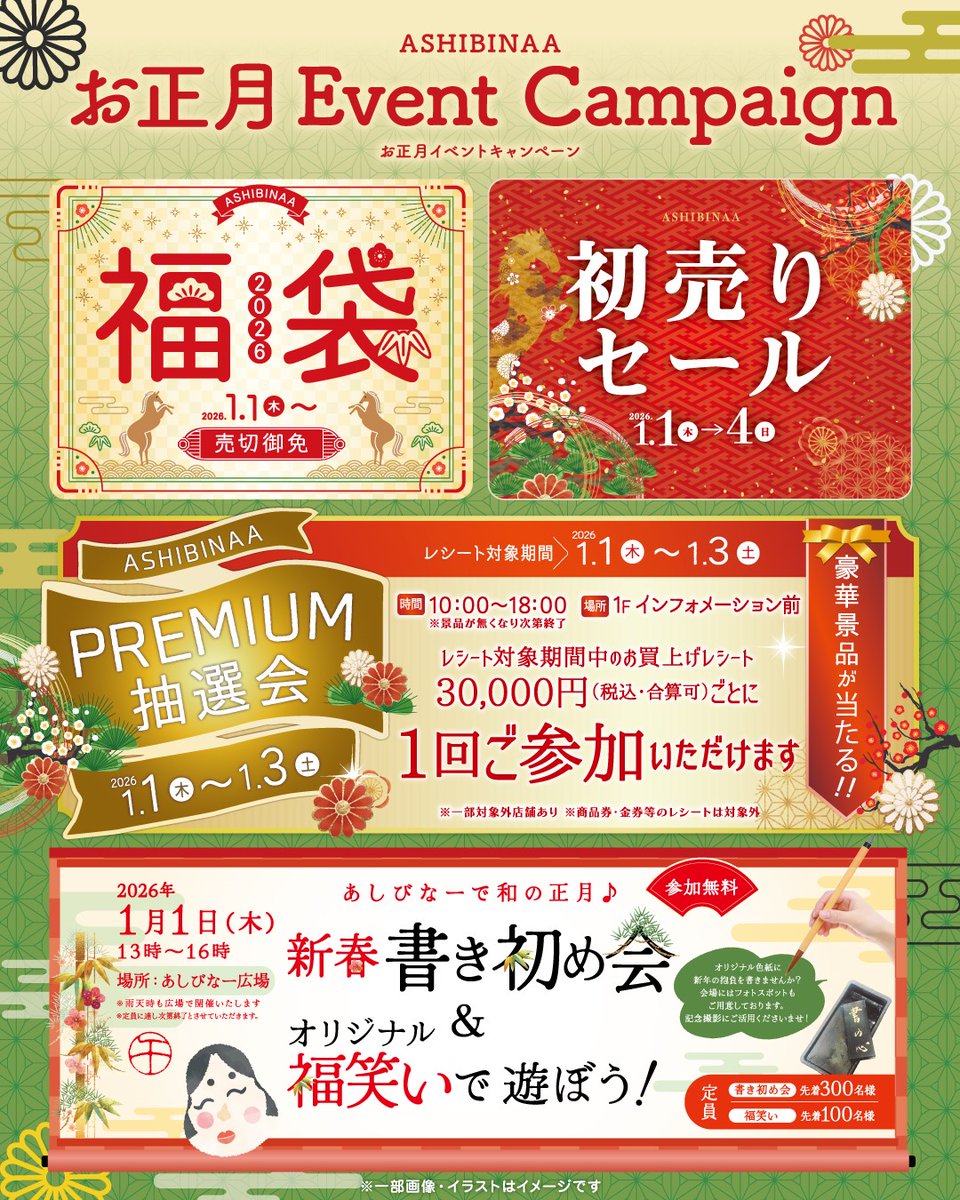 🎍✨もーいーくつ寝るとお正月🎶🎍
2026年のスタートは沖縄アウトレットモール あしびなーで！

✅ 元旦（午前10:00 OPEN）から営業
✅ 1/1(木)～4(日)：初売りセール開催
✅ 1/1(木)～3(土)：PREMIUM抽選会