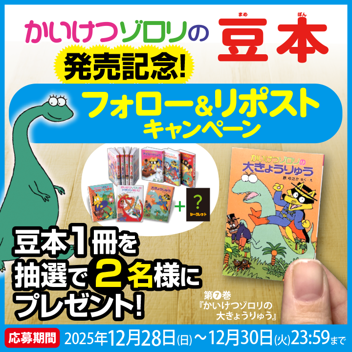 かいけつゾロリ ポプラ社公式 (@zororizz) / Posts / X