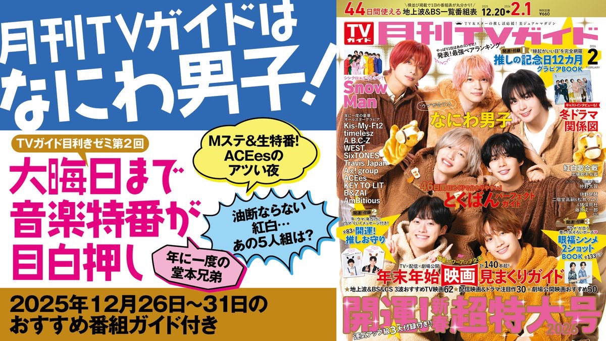 月刊TVガイド」新春特大号は #なにわ男子 が表紙！ TVガイドお正月号