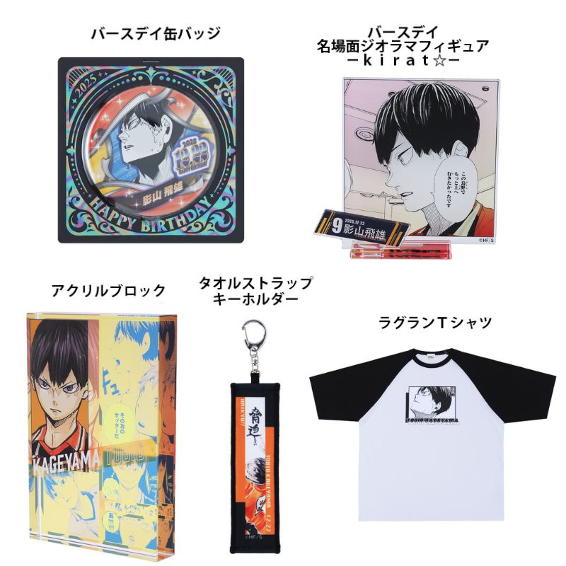 原作新商品情報＞ 【12月22日・本日13:00～販売📢】 『#ハイキュー