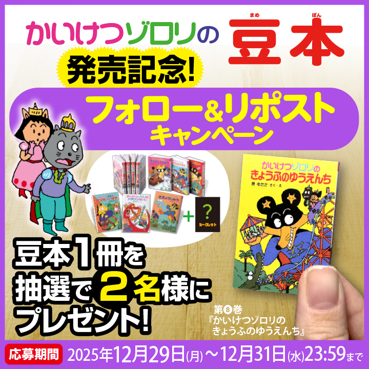 かいけつゾロリ ポプラ社公式 (@zororizz) / Posts / X