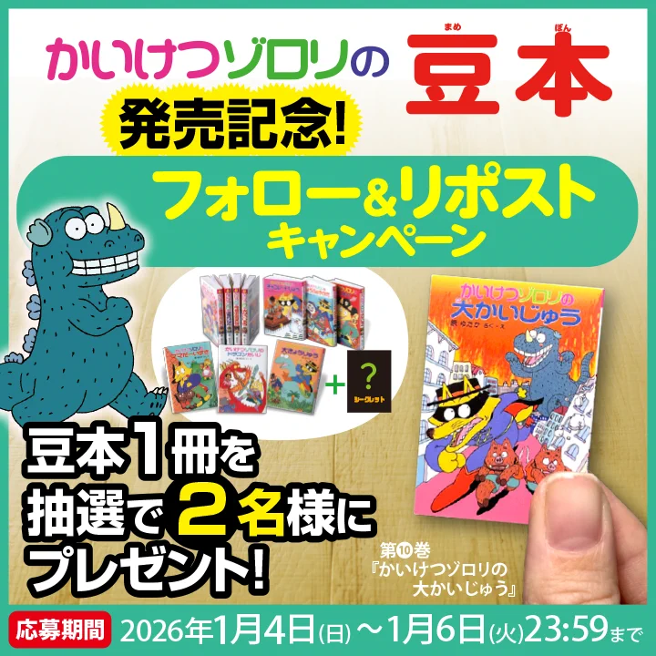 かいけつゾロリ ポプラ社公式 on X: 