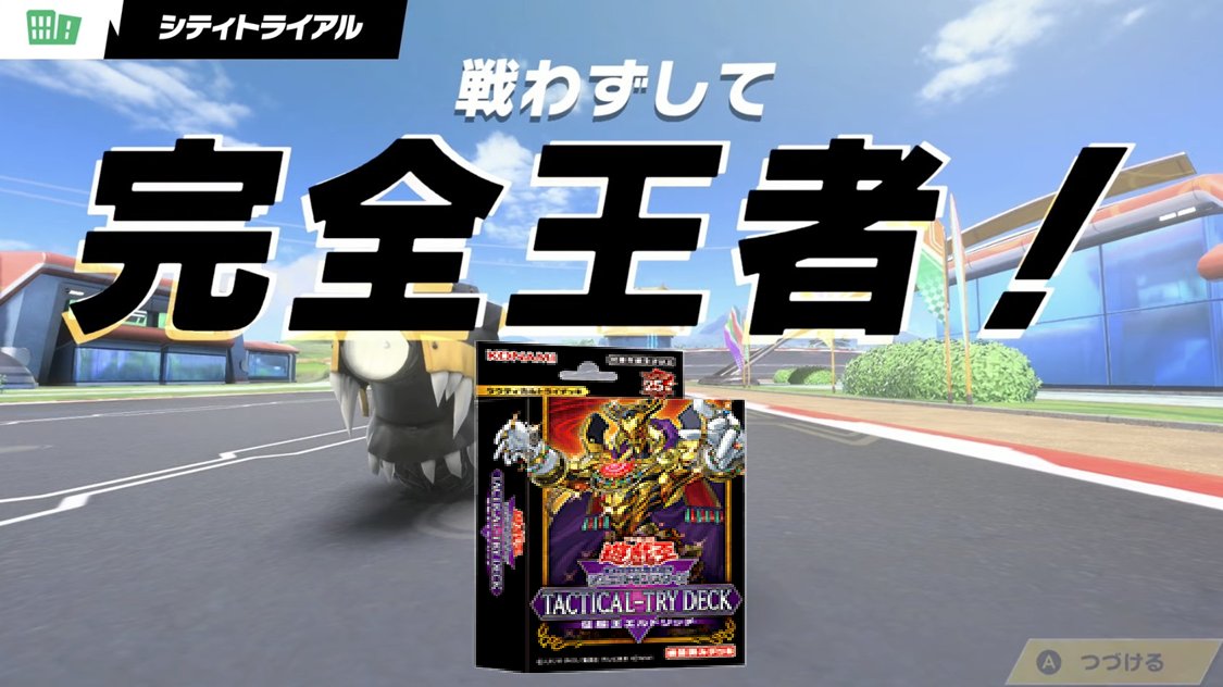 タクティカルトライデッキ限定戦、他デッキはリミットレギュレーション違反となり