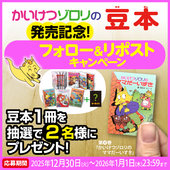 かいけつゾロリ ポプラ社公式 (@zororizz) / Posts / X