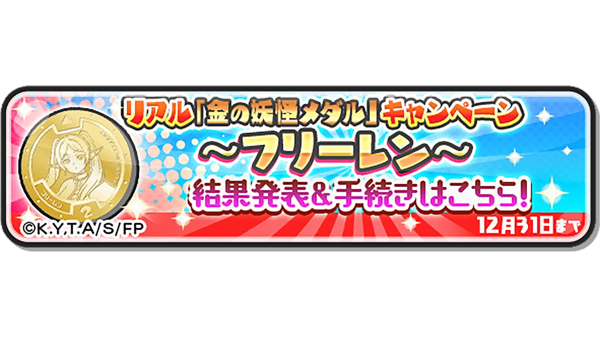 金の妖怪メダル（フリーレン） 抽選結果を発表！ ＼ フリーレンコラボで「金の妖怪メダル抽選券C」を集めた人の中から、5,000名様が当選しているよ！  結果は、ゲーム内おしらせ「リアル金の妖怪メダルキャンペーン」内のこの画像をチェック！ログインして確認してね ...