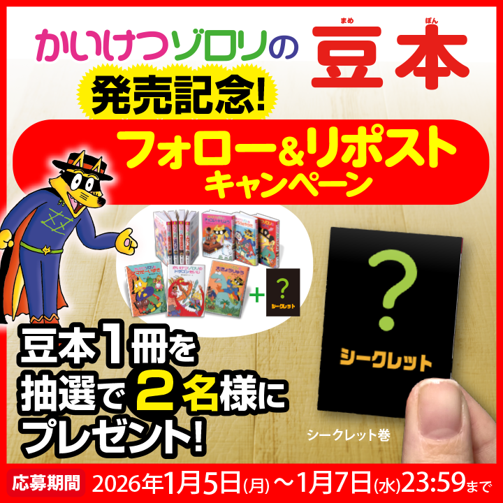 【新品】かいけつゾロリ の 豆本 11冊 コンプリートセット 3500万部超の児童書大ベストセラー「かいけつゾロリ」がミニチュア
