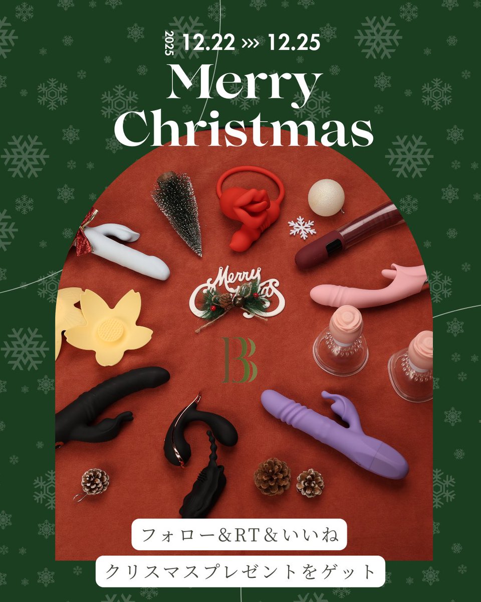 いよいよ #クリスマス 🎄

<a href="/BondBliss_Japan/">BondBliss公式</a> をフォローし、この投稿をRT&amp;いいねでプレゼントをゲット🎁

プレゼントは
1⃣Amazonギフト券3000円分：1名様
2⃣乳首責め/装着系グッズ（任意）：1名様
3⃣バイブ（任意）：1名様

応募期間：12/22～12/25
コメントしたら当選確率アップ⬆️
#プレゼント企画
