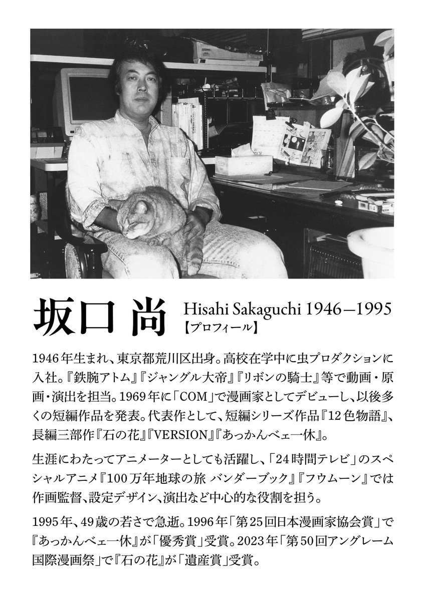 gogokaze's tweet image. 漫画家・アニメーターとして、稀有な才能を発揮した坂口尚。30年前の1995年12月22日、49歳の若さで急逝しましたが、その作品の評価は今日に至って益々高まってきていると感じます。開催中の【坂口尚と一休展】は本日12/22（月）が年内最後の展示日。20時まで開館していますので、ぜひご来場ください。