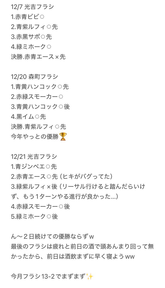 今年最後のフラシ終わり〜
12月の戦績はかなり良かった！
（先手後手書いてないとこは忘れたw）