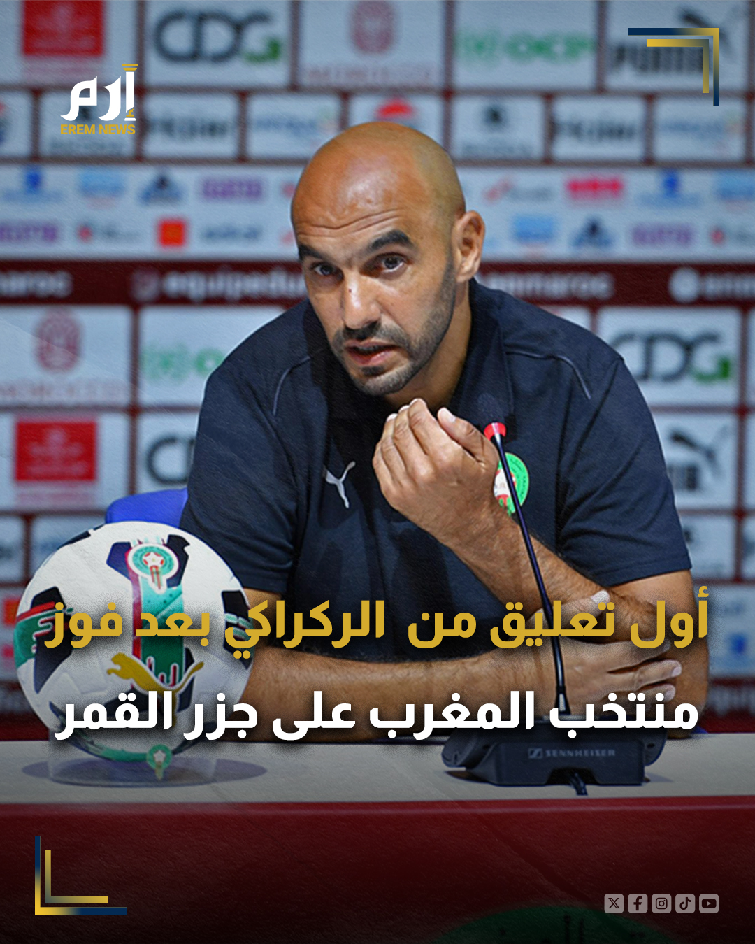 قال وليد الركراكي، المدير الفني لمنتخب المغرب، في تصريحات لقناة "بي إن سبورتس" إن المباراة الافتتاحية دائما صعبة موضحا أن منتخب المغرب سيطر واستحوذ على الكرة خلال الشوط الأول ولكن غابت عنه الفاعلية.. وأضاف: "حاولنا تصحيح الأمور في الشوط الثاني ولعبنا بفاعلية أكبر وكنا أكثر شراسة، وسجلنا هدفين أمام جزر القمر".. وأكد أن الفوز يمنح المنتخب المغربي نقاطا إيجابية في بداية المنافسة القارية من أجل المنافسة على اللقب.. ويخوض منتخب المغرب مواجهة الجولة الثانية ضد مالي مساء الجمعة المقبل قبل أن يلتقي زامبيا في ختام المجموعة الأولى يوم 29 ديسمبر الجاري. 