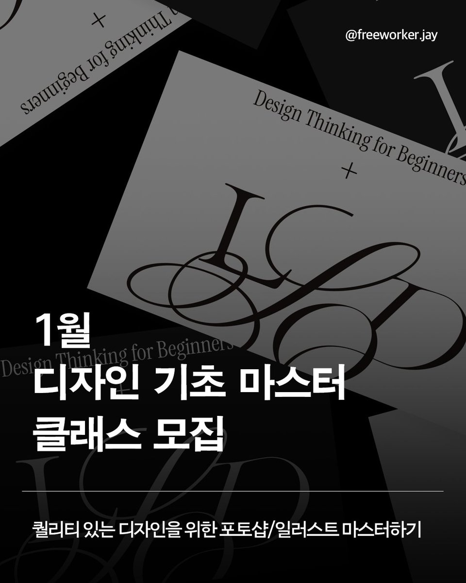 freeworkerjay's tweet image. RT=💗     
1월 디자인 기초 마스터 수강생을 모집합니다. 
포토샵&amp;amp;일러를 실무 수준에 맞춰서 배워 보는 과정입니다. 
프로그램을 한 번도 다뤄본 적이 없는 분들도 신청 가능합니다.  
커리큘럼 및 자세한 내용은 아래 링크에서    

blog.naver.com/miraeworkroom/…