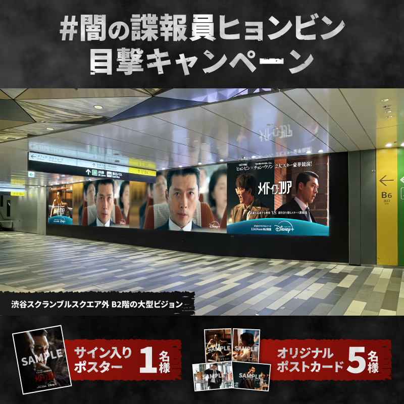 DisneyPlusJP's tweet photo. 【求】目撃情報👁️👁️
検事ゴニョンから捜査協力依頼📢

“闇の諜報員”が日本に現れたとのﾀﾚｺﾐが🚨
フォロー&amp;RPで情報拡散!!

目撃した者は写真と
タグ[闇の諜報員ヒョンビン目撃キャンペーン]
で報告を📝謝礼ｱﾘ〼/委細は▼

『メイド・イン・コリア』
ディズニープラス スター12/24（水）独占配信