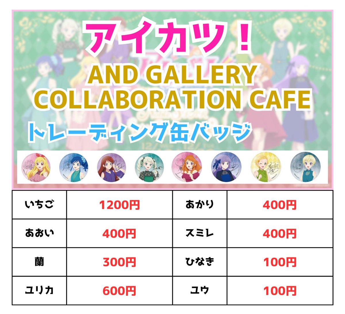 ⭐️買取情報⭐️ アイカツ！× and GALLERY Collaboration Cafe