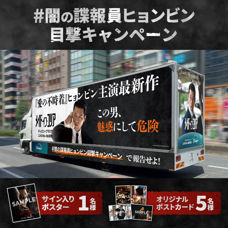 DisneyPlusJP's tweet photo. 【求】目撃情報👁️👁️
検事ゴニョンから捜査協力依頼📢

“闇の諜報員”が日本に現れたとのﾀﾚｺﾐが🚨
フォロー&amp;RPで情報拡散!!

目撃した者は写真と
タグ[闇の諜報員ヒョンビン目撃キャンペーン]
で報告を📝謝礼ｱﾘ〼/委細は▼

『メイド・イン・コリア』
ディズニープラス スター12/24（水）独占配信