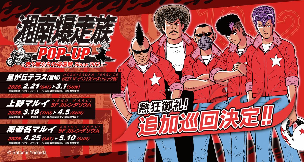 湘南爆走族POP-UP -走り屋たちの帰還祭 Since 1982-】追加開催決定