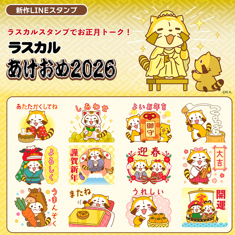 Rascal_tweet's tweet image. ラスカルの楽しいお正月スタンプがクリエイタースタンプで登場！
お正月のトークはラスカルのおめでたいスタンプで決まり♪

もうすぐお正月だミャ～🎵(◆'∇'◆)

🔽ダウンロードはこちらから！
 line.me/S/sticker/3203…

#ラスカル #LINEスタンプ #お正月 #あけおめ