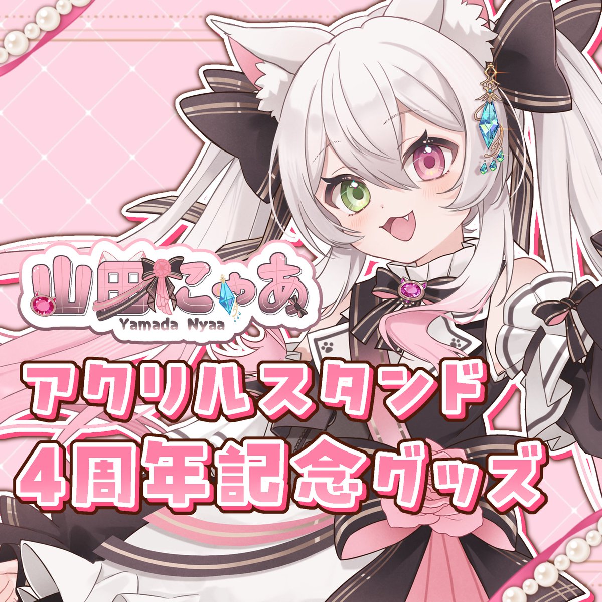 お知らせ1⃣】 4周年記念のグッズ販売してます！ アクリルスタンドは約