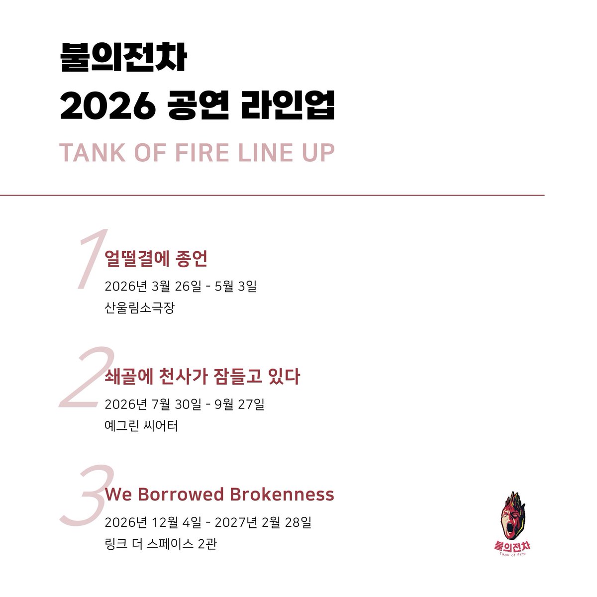 byjhaha1231's tweet image. 불의전차 2026 공연 라인업 공개

얼떨결에 종언
2026년 3월 26일-5월 3일
산울림소극장

쇄골에 천사가 잠들고 있다
2026년 7월 30일-9월 27일
예그린 씨어터

We Borowed Brokenness
2026년 12월 4일-2027년 2월 28일 
링크 더 스페이스 2관