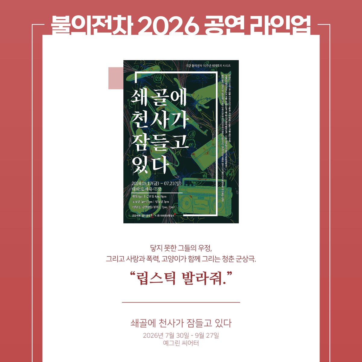byjhaha1231's tweet image. 불의전차 2026 공연 라인업 공개

얼떨결에 종언
2026년 3월 26일-5월 3일
산울림소극장

쇄골에 천사가 잠들고 있다
2026년 7월 30일-9월 27일
예그린 씨어터

We Borowed Brokenness
2026년 12월 4일-2027년 2월 28일 
링크 더 스페이스 2관