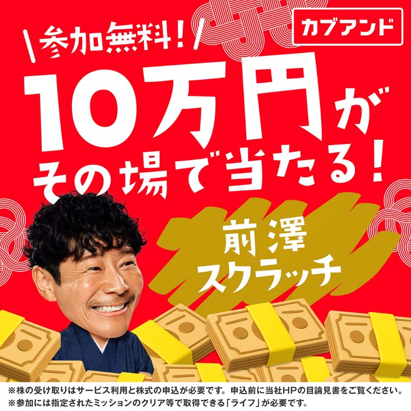 kabuand_jp's tweet photo. 💴10万円がその場で当たる💴

参加費は無料！

当たりを5つ引き当てれば、【現金10万円や株引換券】がもらえます！

前澤スクラッチで夢を掴もう！