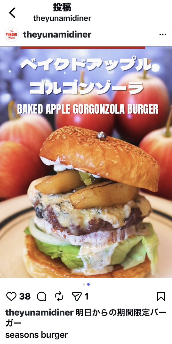 ユナミのシーズン限定バーガー、ベイクドアップルゴルゴンゾーラ。
これ！毎回必ず食べてる大好きなやつ。甘酸っぱいりんごと塩気の強いゴルゴンゾーラに肉汁、でノックアウトされる。
どこかのチェーンと違って看板に実物が全然負けてないのだ。
うんまっ👍