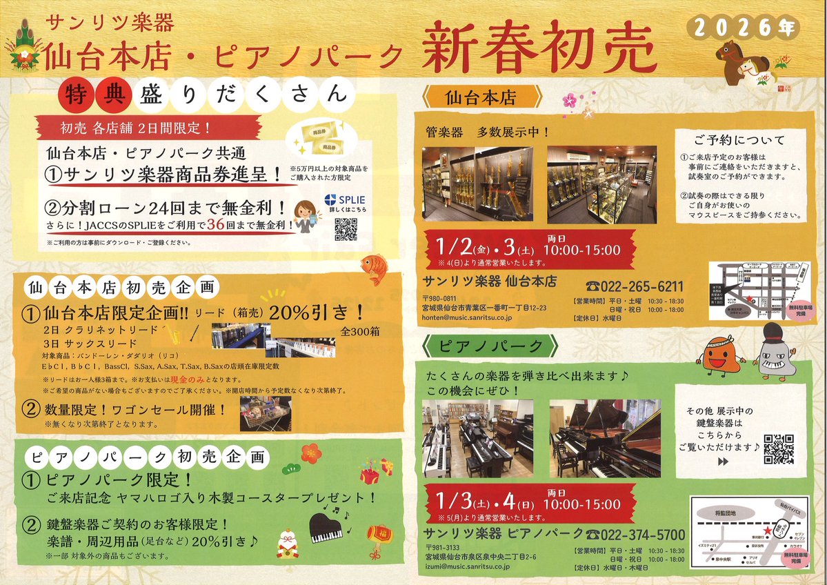 サンリツ楽器仙台本店 初売のお知らせ】 2026/1/2(金),3(土) 10:00〜15