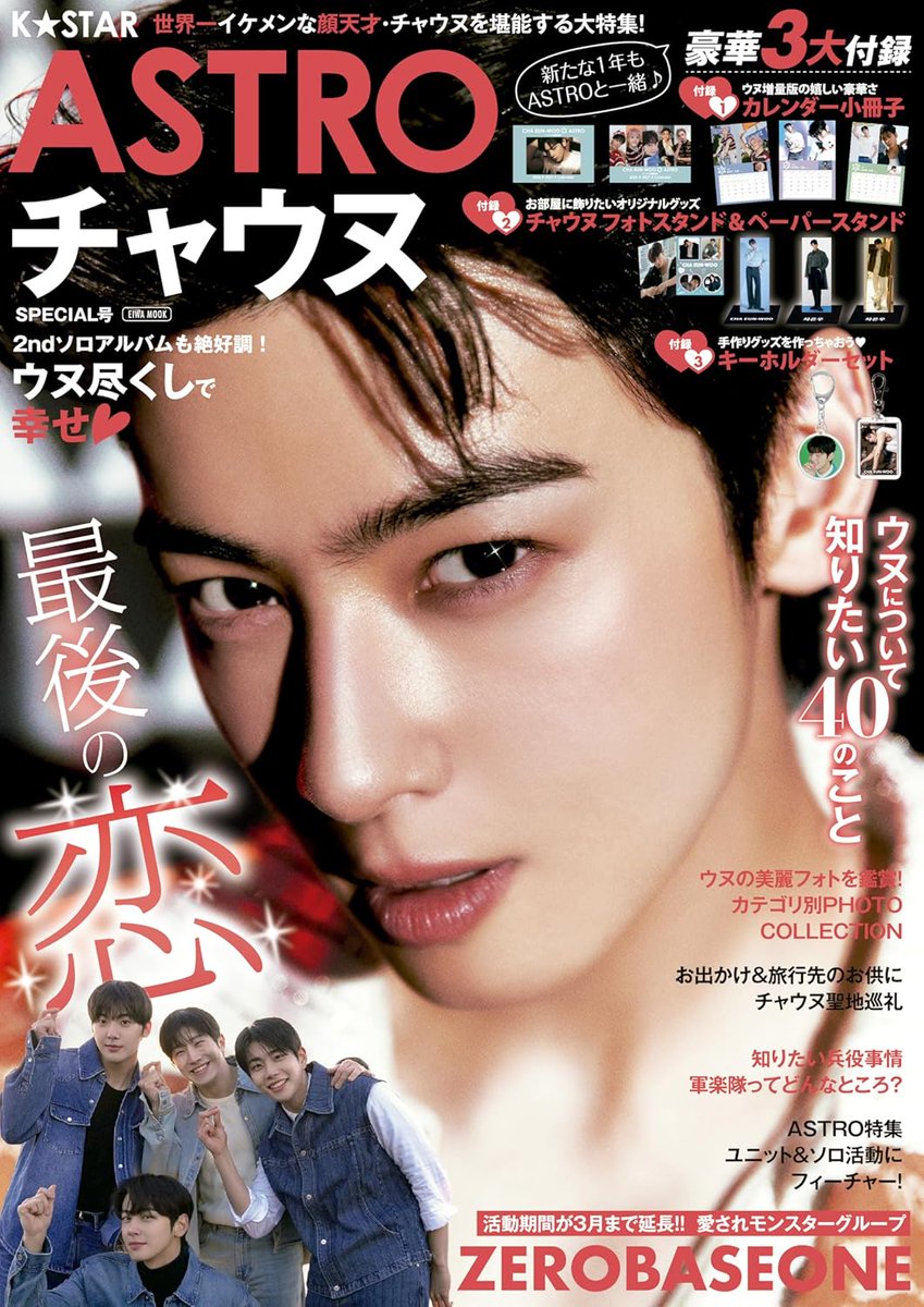 PR＼2026年1月28日発売✨／ 🆕『K☆STAR ASTRO チャウヌSPECIAL号