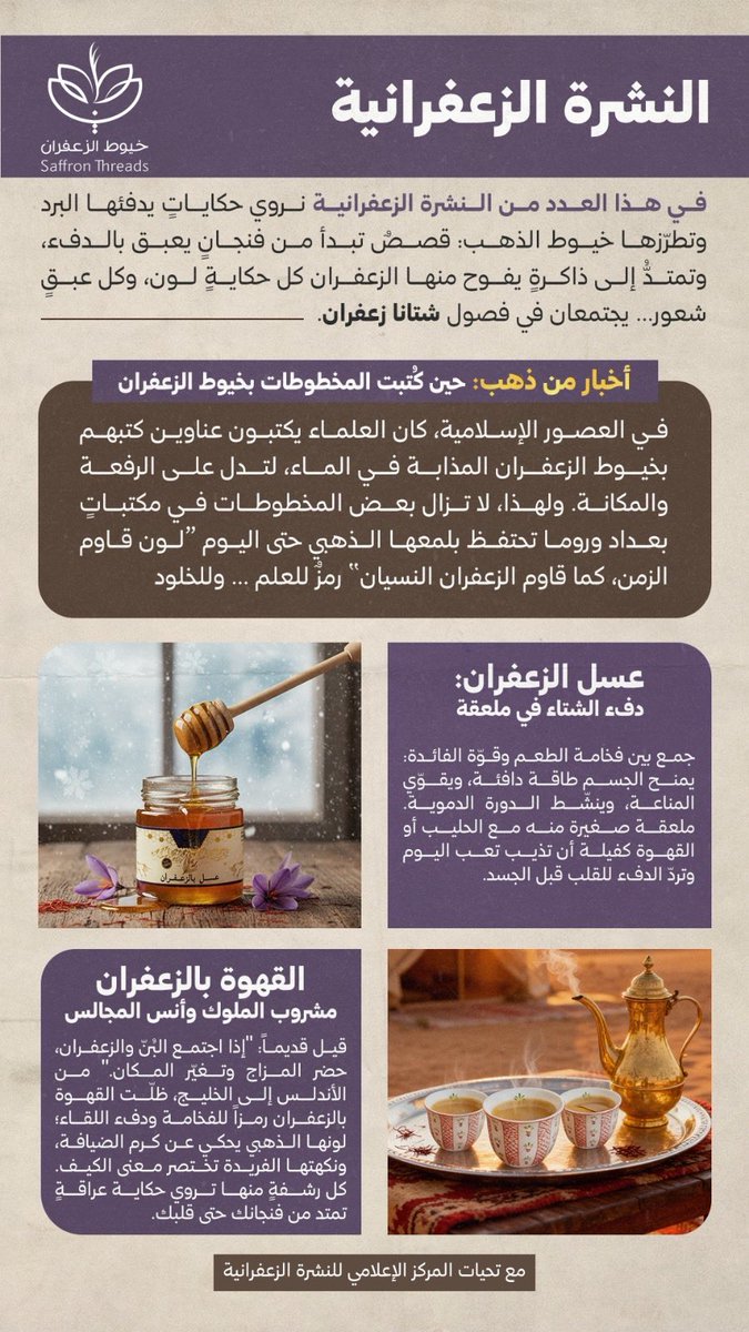 وش سر الزعفران اللي يخليه من طقس قديم إلى تأثير علمي؟ 🤔
ليش نكهته توصل للمزاج؟ 🧠
وكيف صار اليوم موضوع أبحاث ومختبرات؟🔬
القصة كاملة في نشرة اليوم … حكاية دفء، علم، وتأثير أبعد من الطعم 🗞️

#خيوط_الزعفران #الأصلي_يفرق_معك #معلومة_زعفرانية