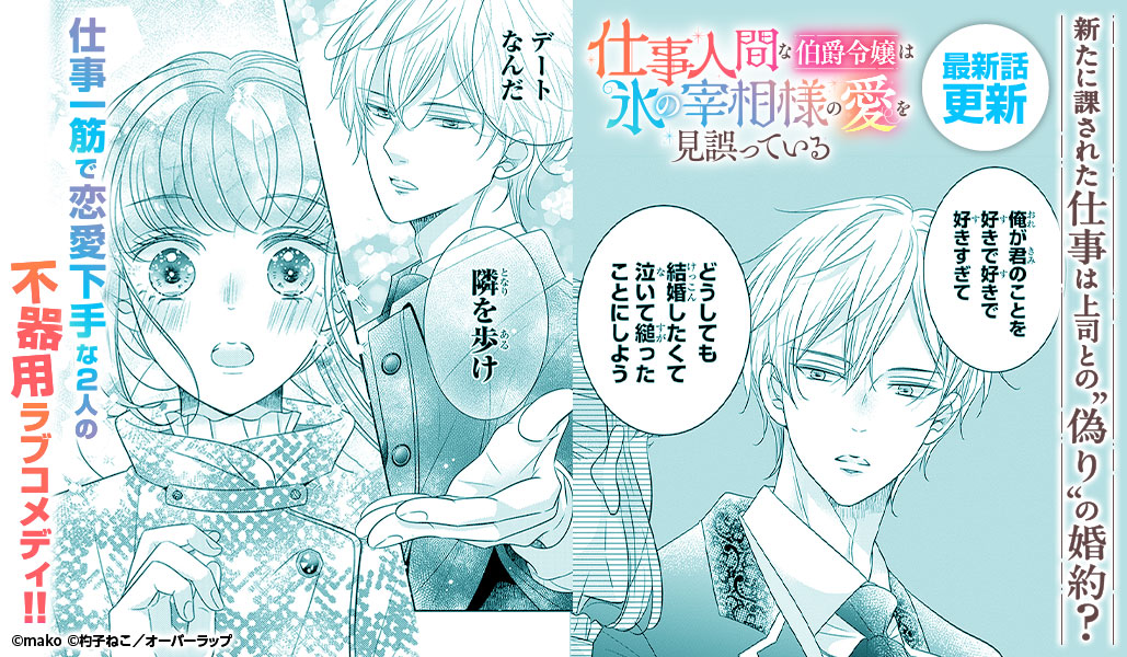 ✏️12/22アプリ更新情報② 仕事人間な伯爵令嬢は氷の宰相様の愛を見