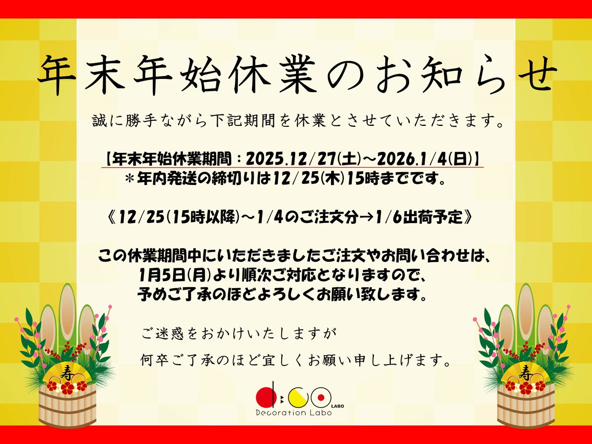 decorationlabo's tweet photo. こんにちは‼️デコレーションラボです🌈年末年始休業のお知らせ🎍誠に勝手ながら【2025.12/27(土)～2026.1/4(日)】の期間は全業務を休業させて頂きます🙇‍♂️皆様のおかげで今年も無事に終えることができました、本当にありがとうございました✨来年も当店を宜しくお願い致します、良いお年をお迎え下さい🤡 https://t.co/BkgZQKDZVb