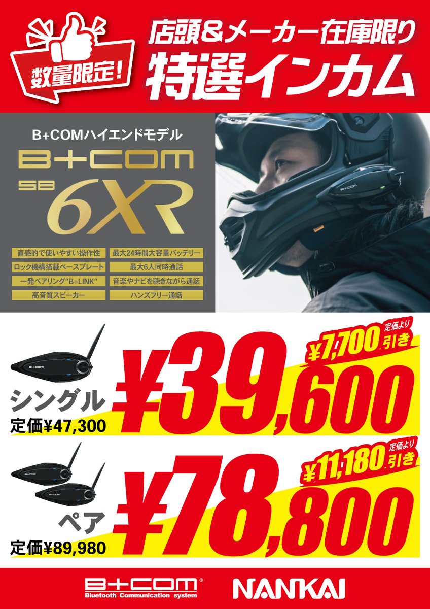 南海部品 鈴鹿サーキットロード店より 先日メーカー発表がありましたB+