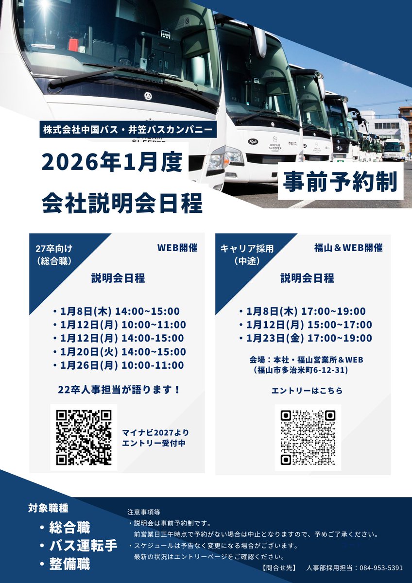 chubus_rosen's tweet photo. 【2026年1月度 会社説明会開催のお知らせ】
ただいま当社では、私たちと一緒に働く仲間を募集しています！
会社説明会を開催いたしますので、ぜひご参加ください。
詳細は👇
https://t.co/IwRCx2jC5t
＃中国バス　＃井笠バスカンパニー　＃路線バス　＃高速バス https://t.co/94As4whGuI