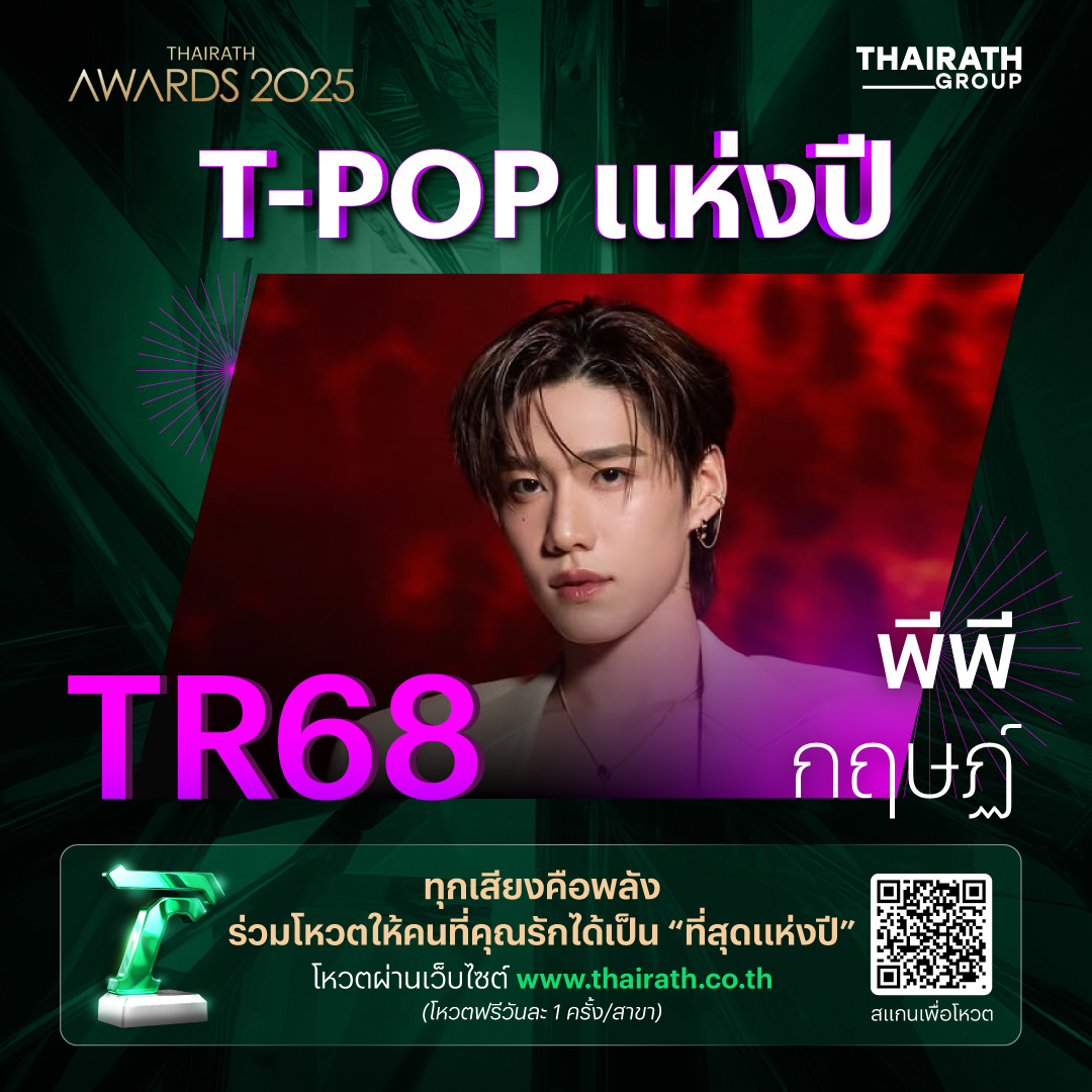 อัปเดตคะแนนโหวต 3 อันดับแรก T-POP แห่งปีของไทยรัฐอวอร์ด 2025

ล่าสุดผลโหวตวันนี้ (22 ธ.ค. เวลา 10.00 น.)

อันดับ 1 ได้แก่ TR68 พีพี กฤษฏ์
อันดับ 2 ได้แก่ TR71 LYKN
อันดับ 3 ได้แก่ TR70 BUS because of you i shine

ร่วมโหวตให้ T-POP แห่งปีที่คุณชื่นชอบได้ที่
thairath.co.th/campaign/vote/…
