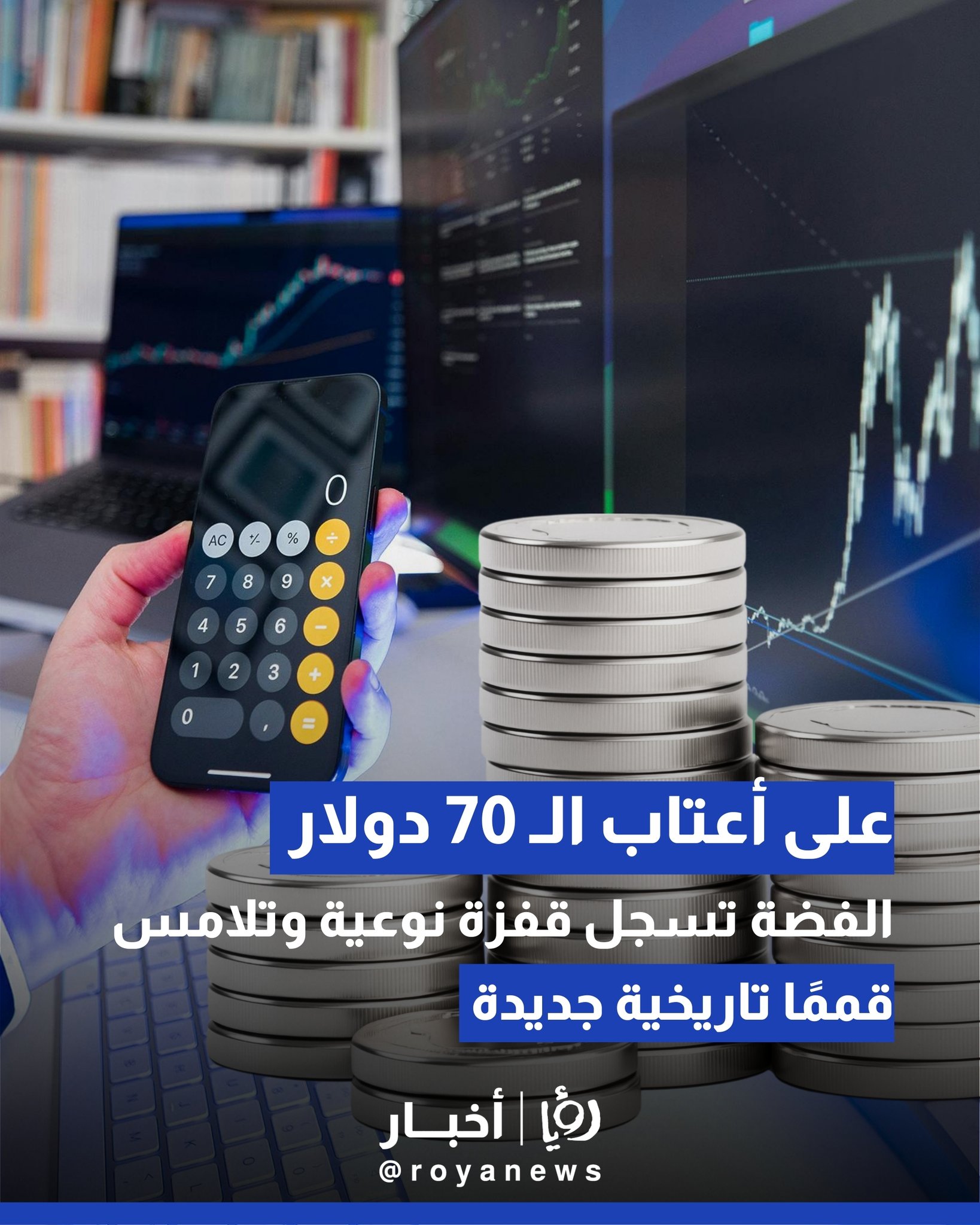 على أعتاب الـ 70 دولار.. الفضة تسجل قفزة نوعية وتلامس قممًا تاريخية جديدة 