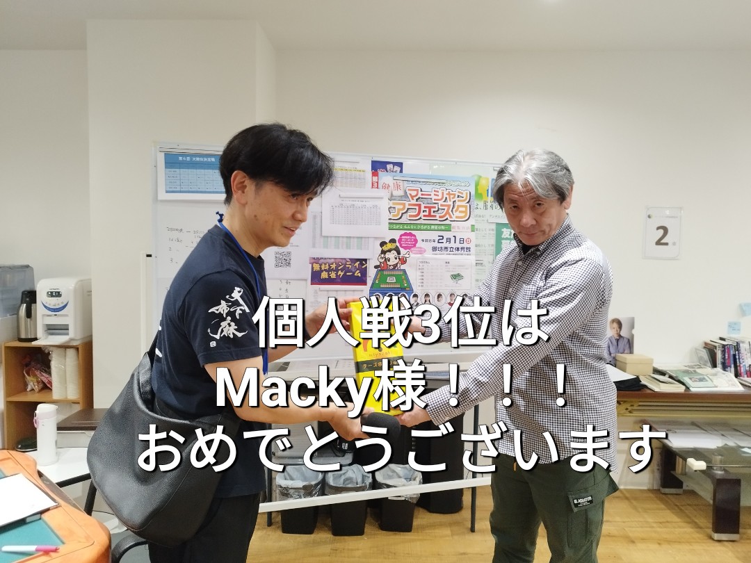年末健康マージャンペア大会
個人戦優勝は中村侑耶天照位でした😁