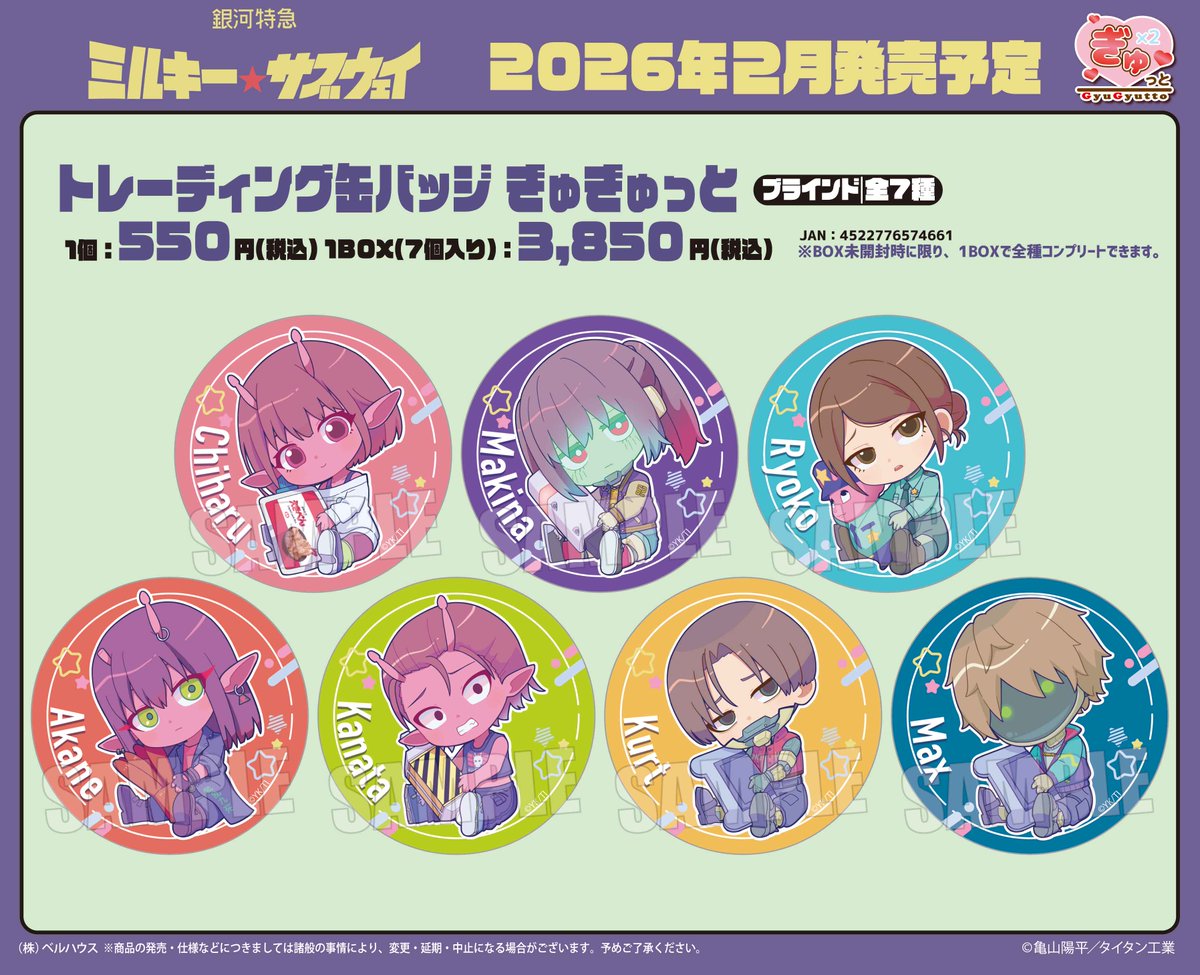 ベルハウスからアニメ『銀河特急 ミルキー☆サブウェイ』の新規描き