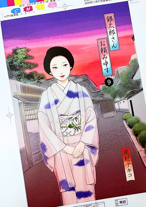 / あと2日 \ #銀太郎さんお頼み申す 9巻 12/24発売 総扉の校正紙をチラリ 銀太郎さんの着物は、以前放送した #ひとえに会いたい で東村先生がお召しになっていたものと同じ着物です また、第20話の扉イラストでも銀太郎さんが着ていました 着物の柄は「雲海柄」と番組で仰っていました。