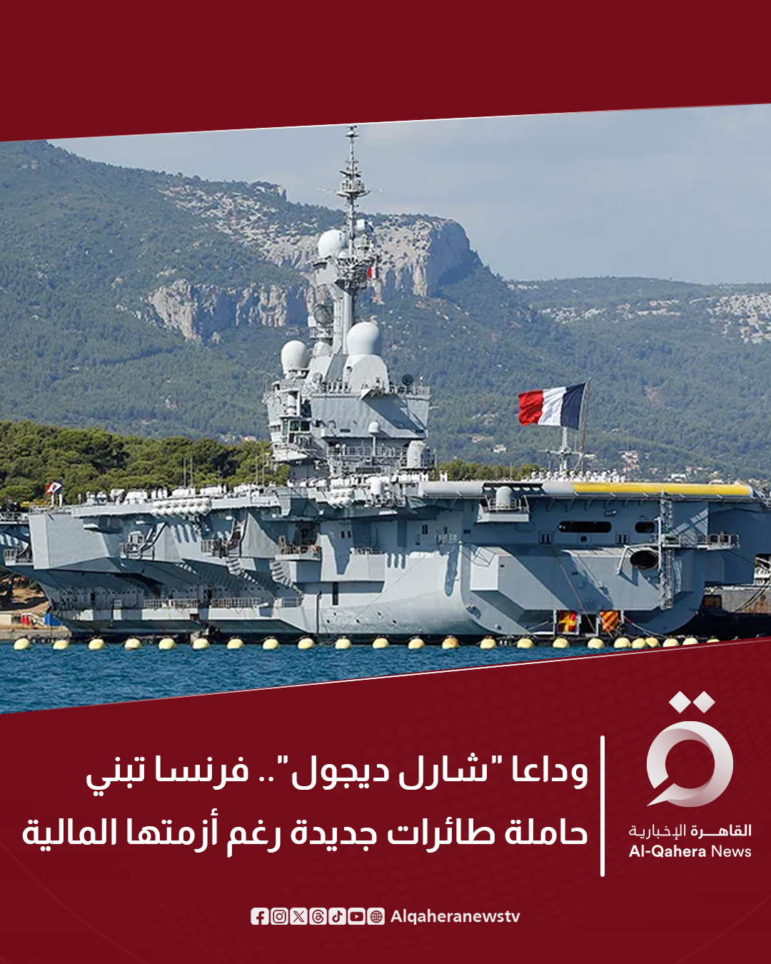 وقع "إن تي في" الألماني: الرئيس الفرنسي إيمانويل ماكرون يعلن عزم فرنسا بناء حاملة طائرات جديدة رغم الميزانية المحدودة. ماكرون اعتبر هذه الخطوة تعزيزًا لدور البلاد كقوة بحرية واتُّخذ القرار هذا الأسبوع. للتفاصيل | 