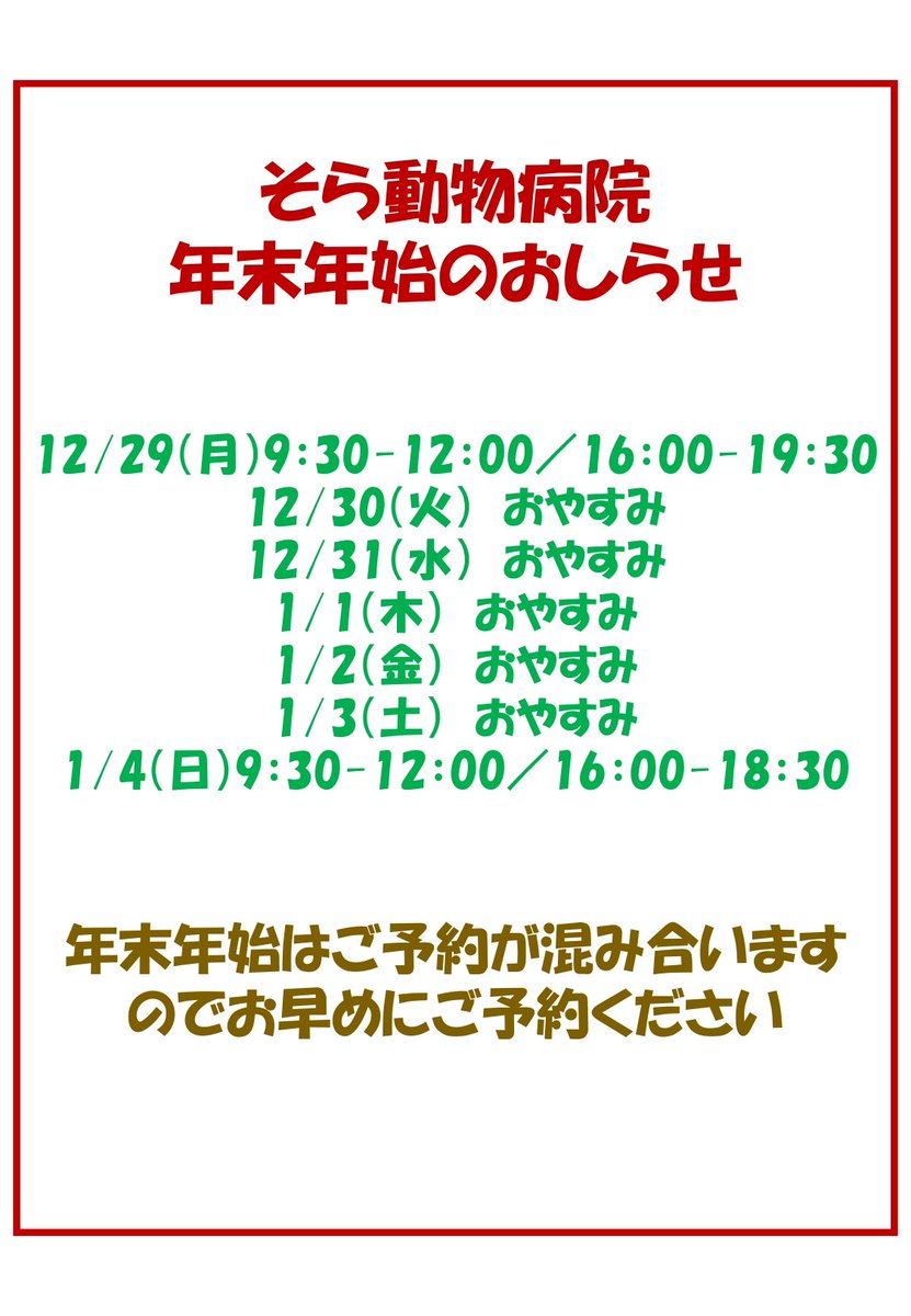 SoraAnimal's tweet photo. 【年末年始のお知らせ】
12/30から1/3まで休診となります。

12月と年末年始は診療のご希望が集中するため非常に混み合います。ご予約が取りづらくなることが予想されますのでお早めにご予約をお願いいたします。日程に余裕のある方は1月以降でご予約をお取りいただけますようお願いいたします。 https://t.co/AO4pX49Ogh